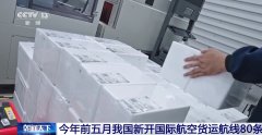 今年前五月我国新开国际航